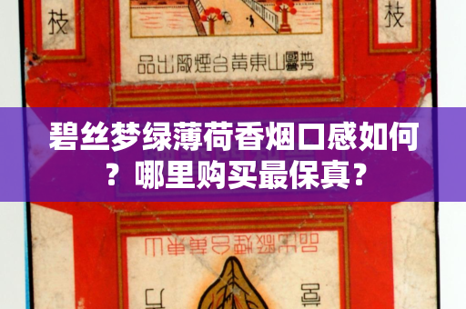 碧丝梦绿薄荷香烟口感如何？哪里购买最保真？